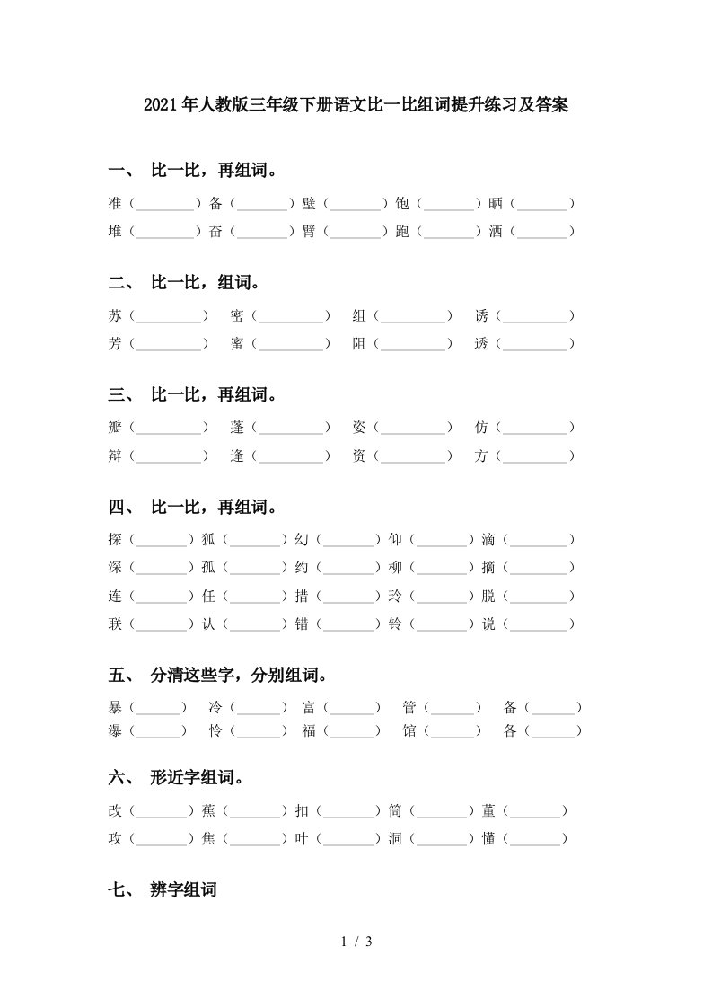 2021年人教版三年级下册语文比一比组词提升练习及答案