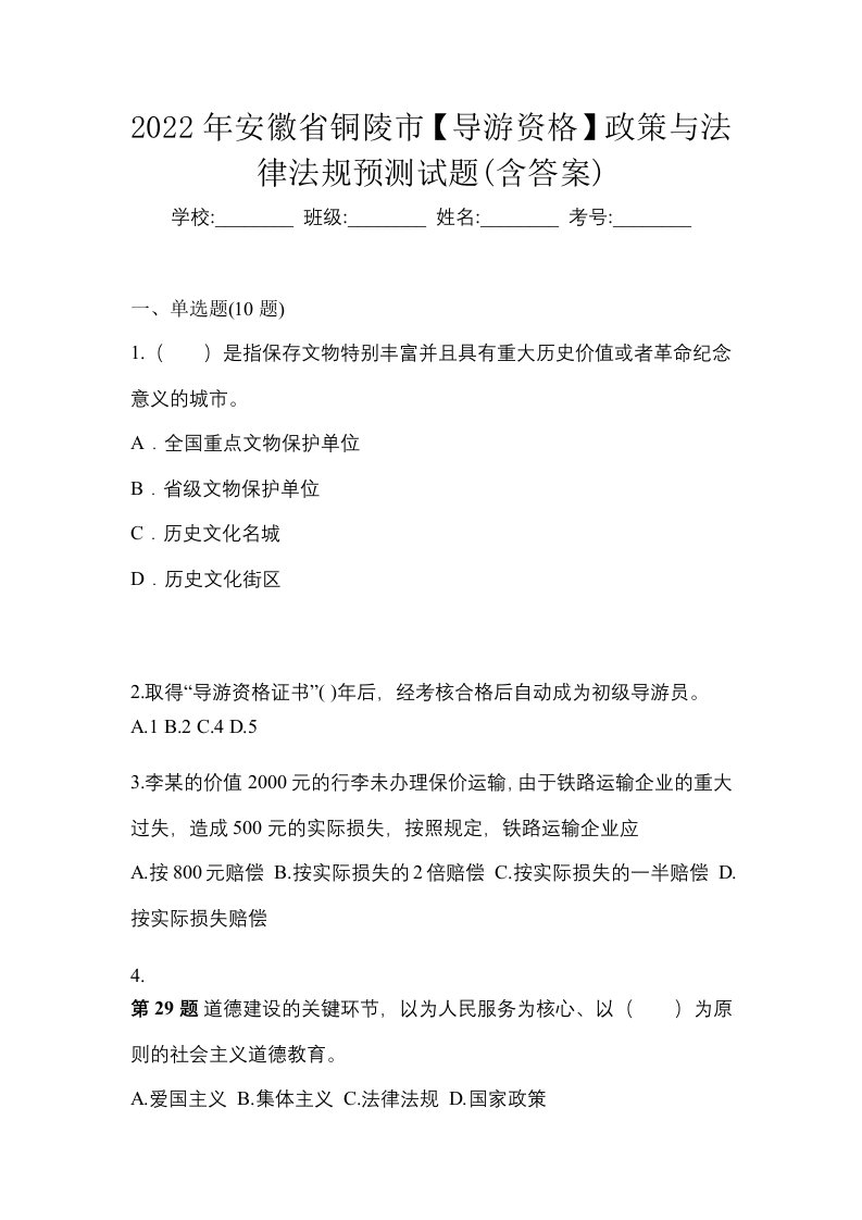 2022年安徽省铜陵市导游资格政策与法律法规预测试题含答案