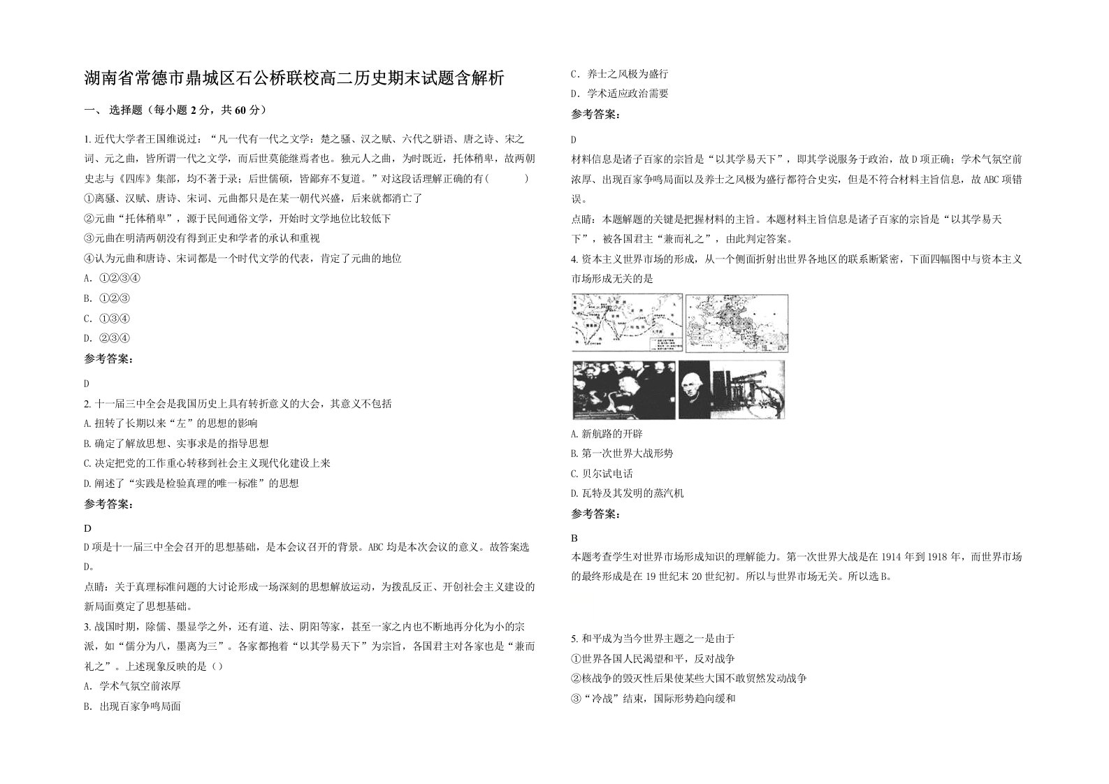 湖南省常德市鼎城区石公桥联校高二历史期末试题含解析