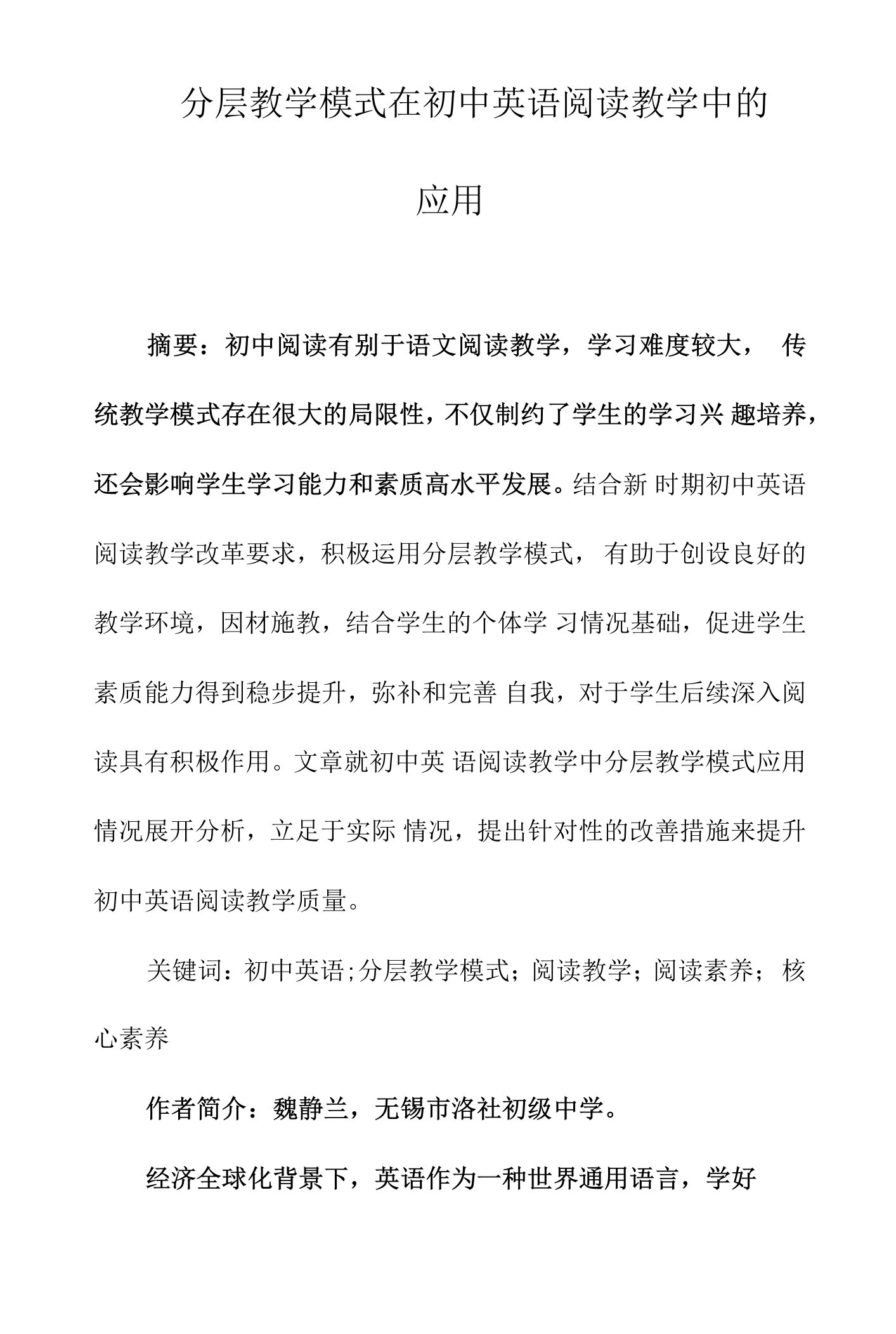 分层教学模式在初中英语阅读教学中的应用