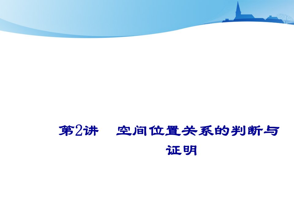 2021届高考数学【新课改版】二轮专题三立体几何第2讲-空间位置关系的判断与证明ppt课件