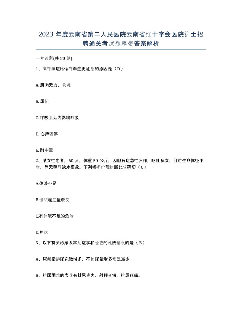 2023年度云南省第二人民医院云南省红十字会医院护士招聘通关考试题库带答案解析