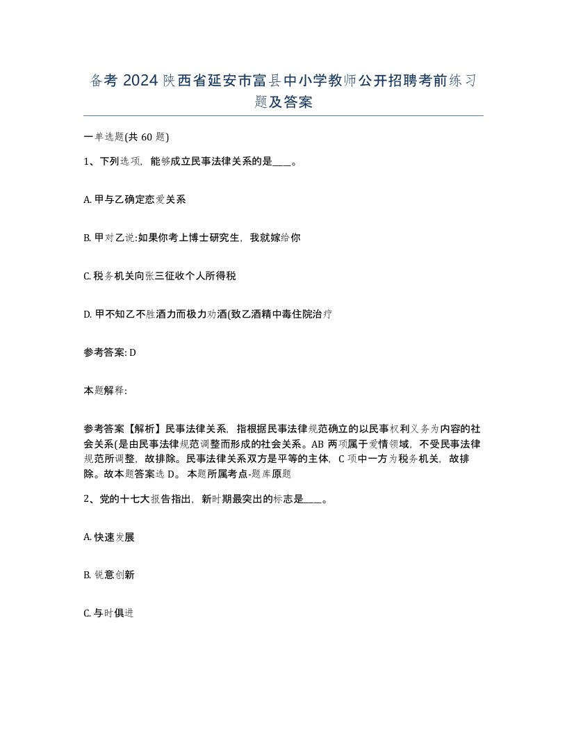 备考2024陕西省延安市富县中小学教师公开招聘考前练习题及答案