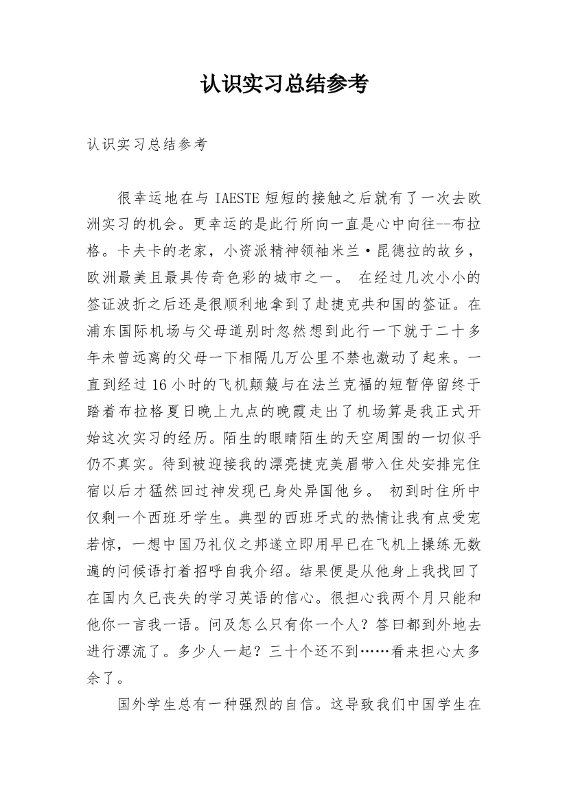 认识实习总结参考