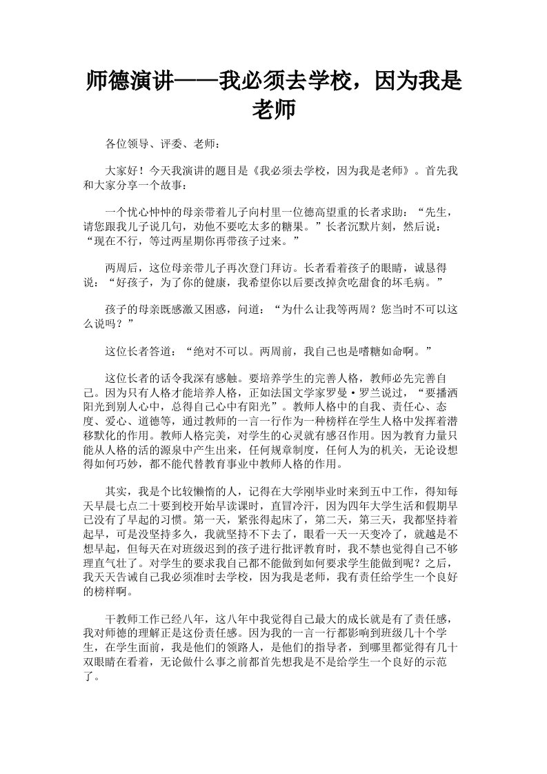 师德演讲——我必须去学校，因为我是老师