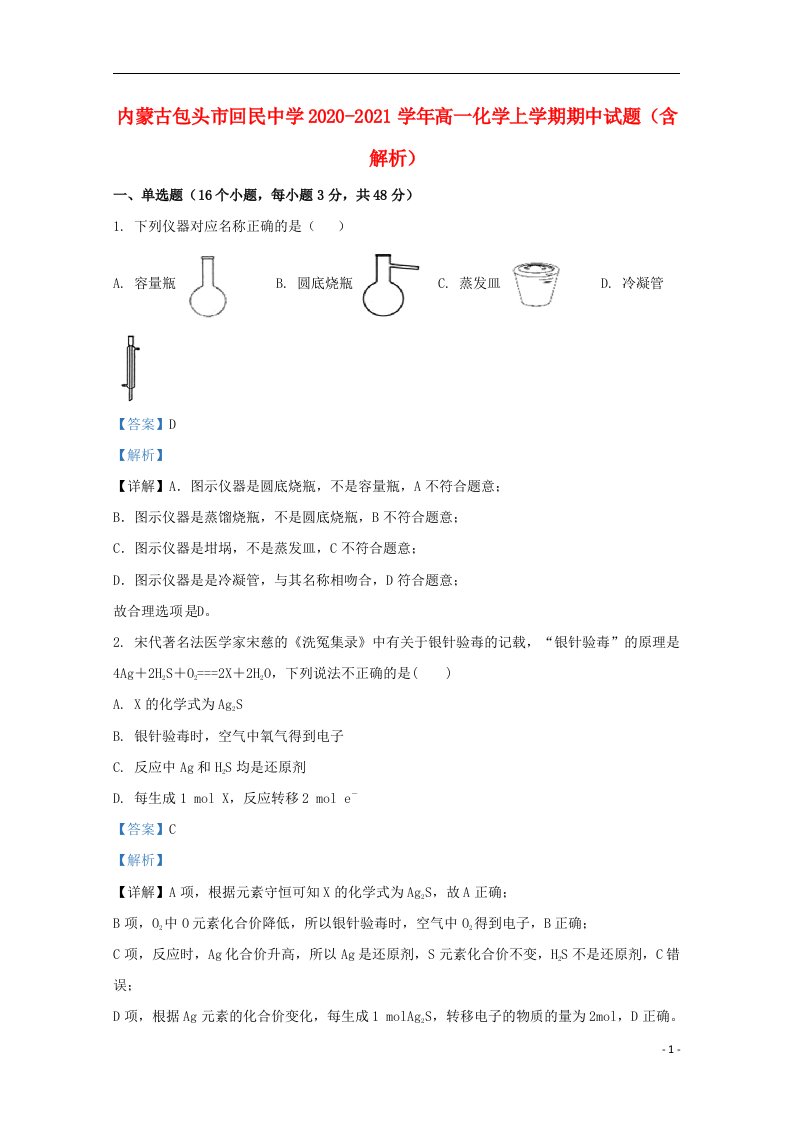 内蒙古包头市回民中学2020_2021学年高一化学上学期期中试题含解析