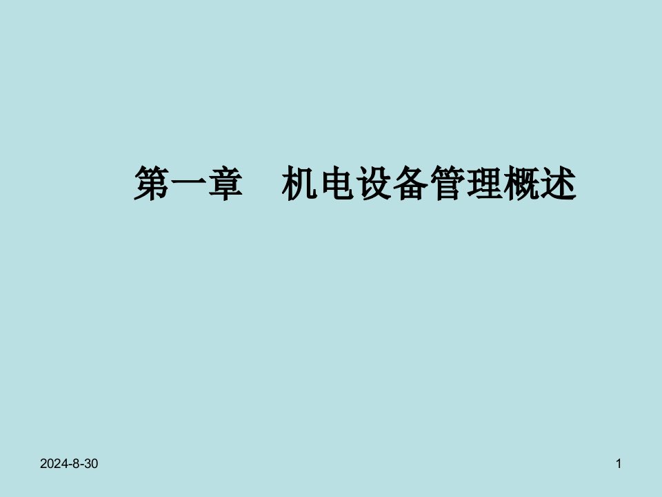 机电设备管理教学课件汇总完整版电子教案全书整套课件幻灯片最新