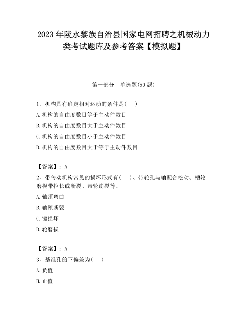 2023年陵水黎族自治县国家电网招聘之机械动力类考试题库及参考答案【模拟题】