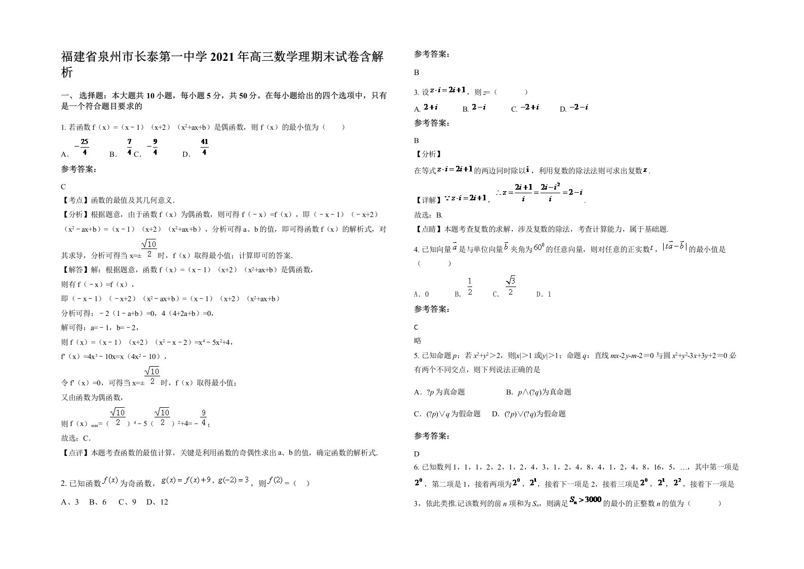 福建省泉州市长泰第一中学2021年高三数学理期末试卷含解析