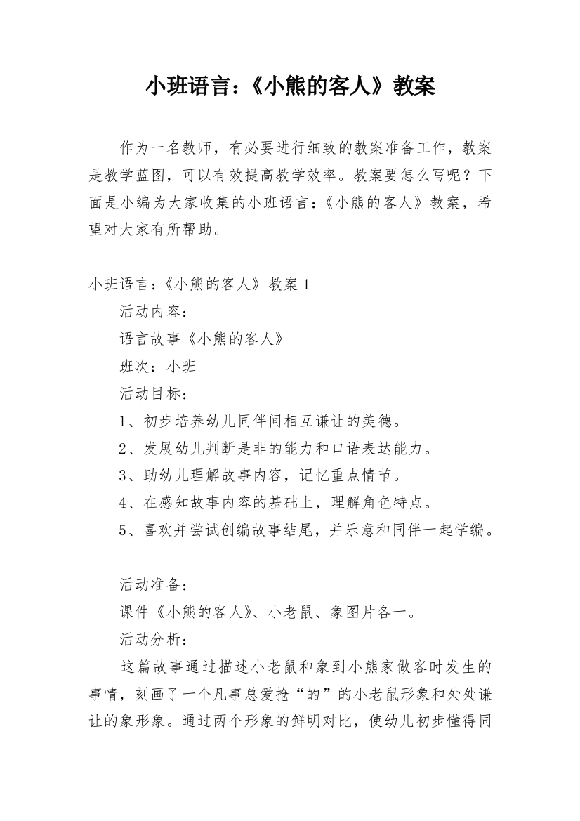 小班语言：《小熊的客人》教案