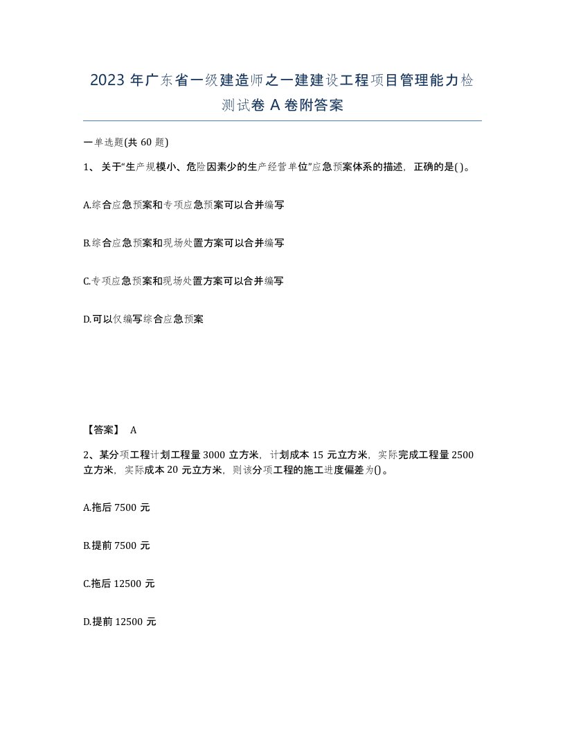 2023年广东省一级建造师之一建建设工程项目管理能力检测试卷A卷附答案