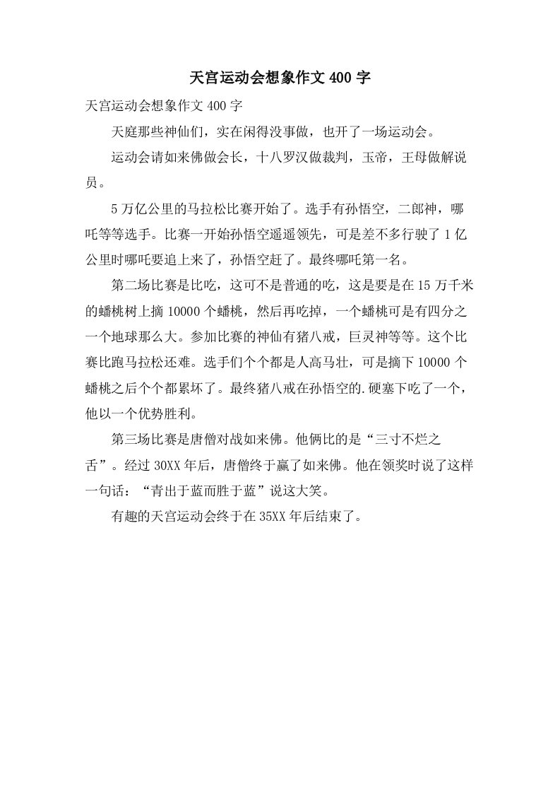 天宫运动会想象作文400字