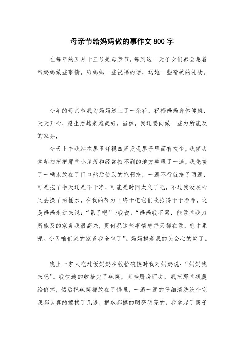 母亲节给妈妈做的事作文800字