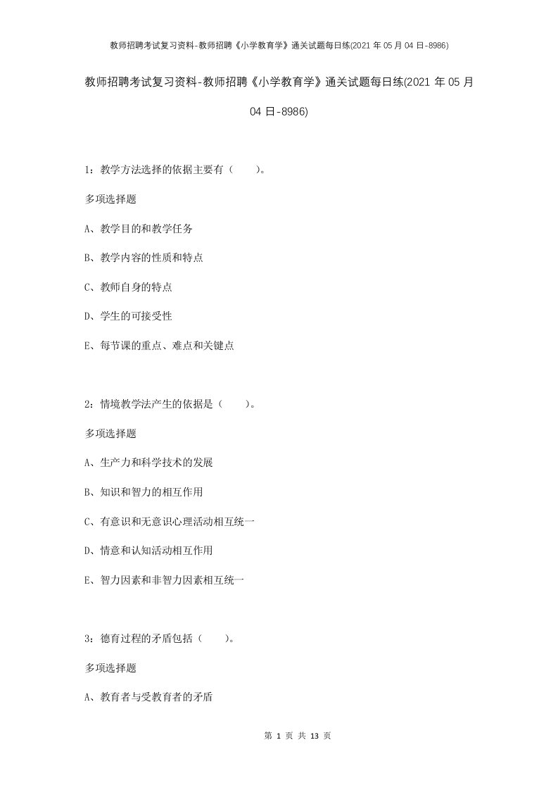 教师招聘考试复习资料-教师招聘小学教育学通关试题每日练2021年05月04日-8986