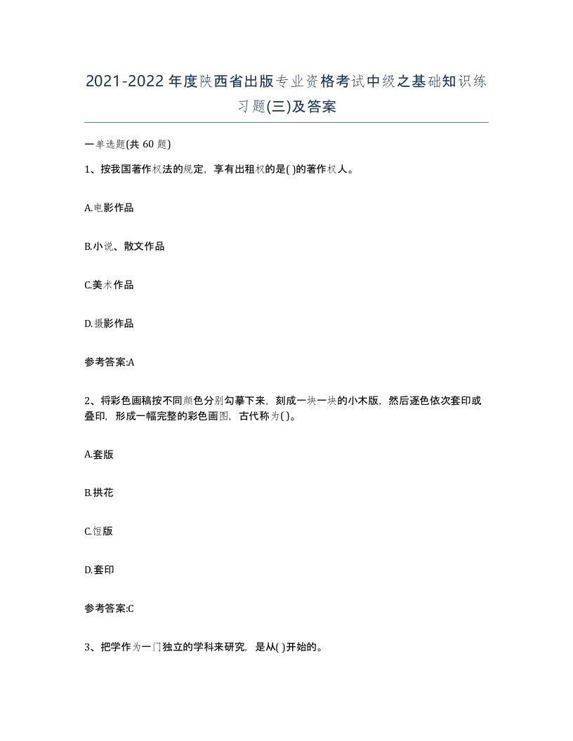 2021-2022年度陕西省出版专业资格考试中级之基础知识练习题三及答案