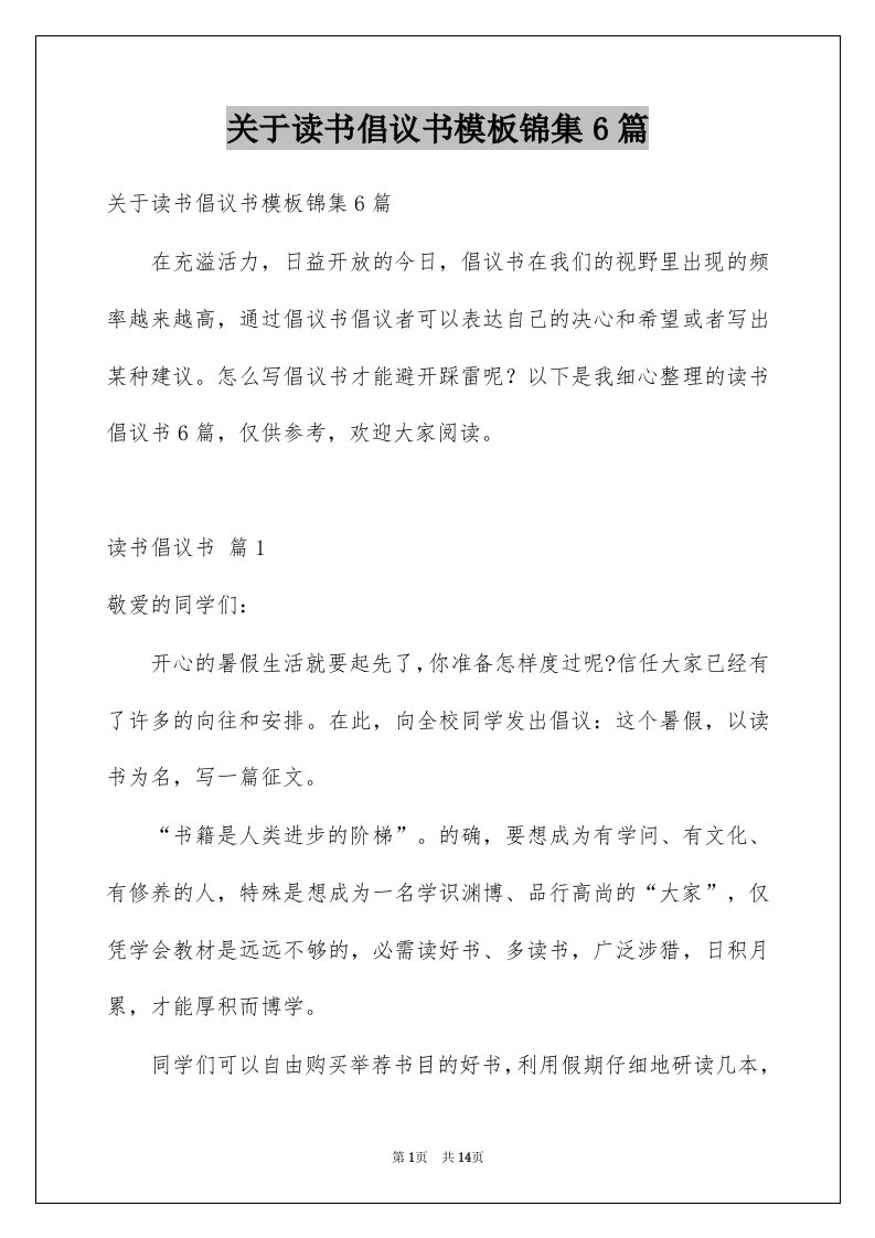 关于读书倡议书模板锦集6篇