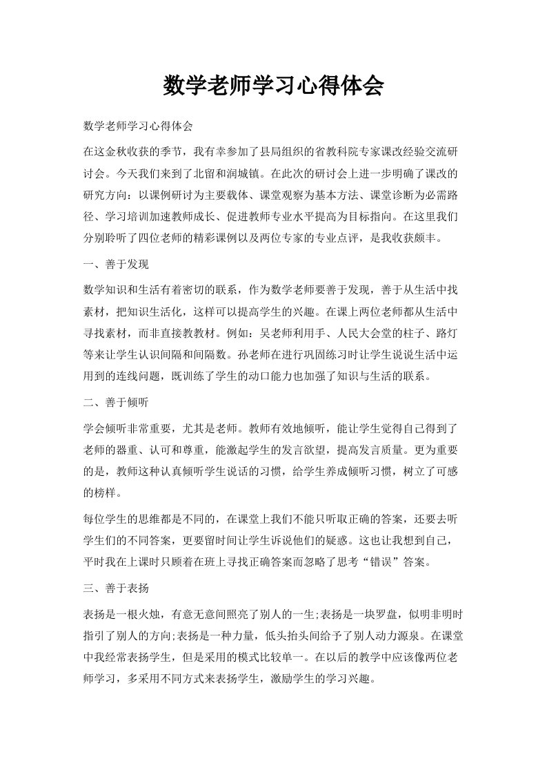 数学老师学习心得体会范文