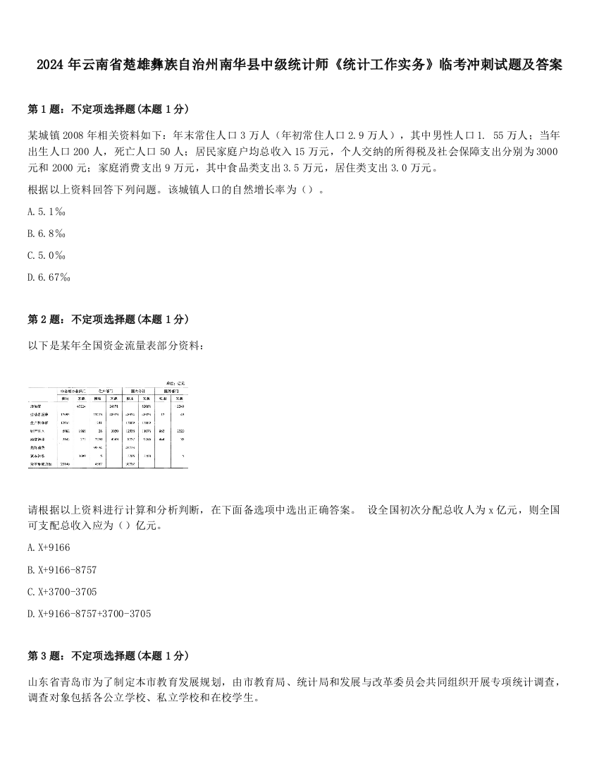 2024年云南省楚雄彝族自治州南华县中级统计师《统计工作实务》临考冲刺试题及答案