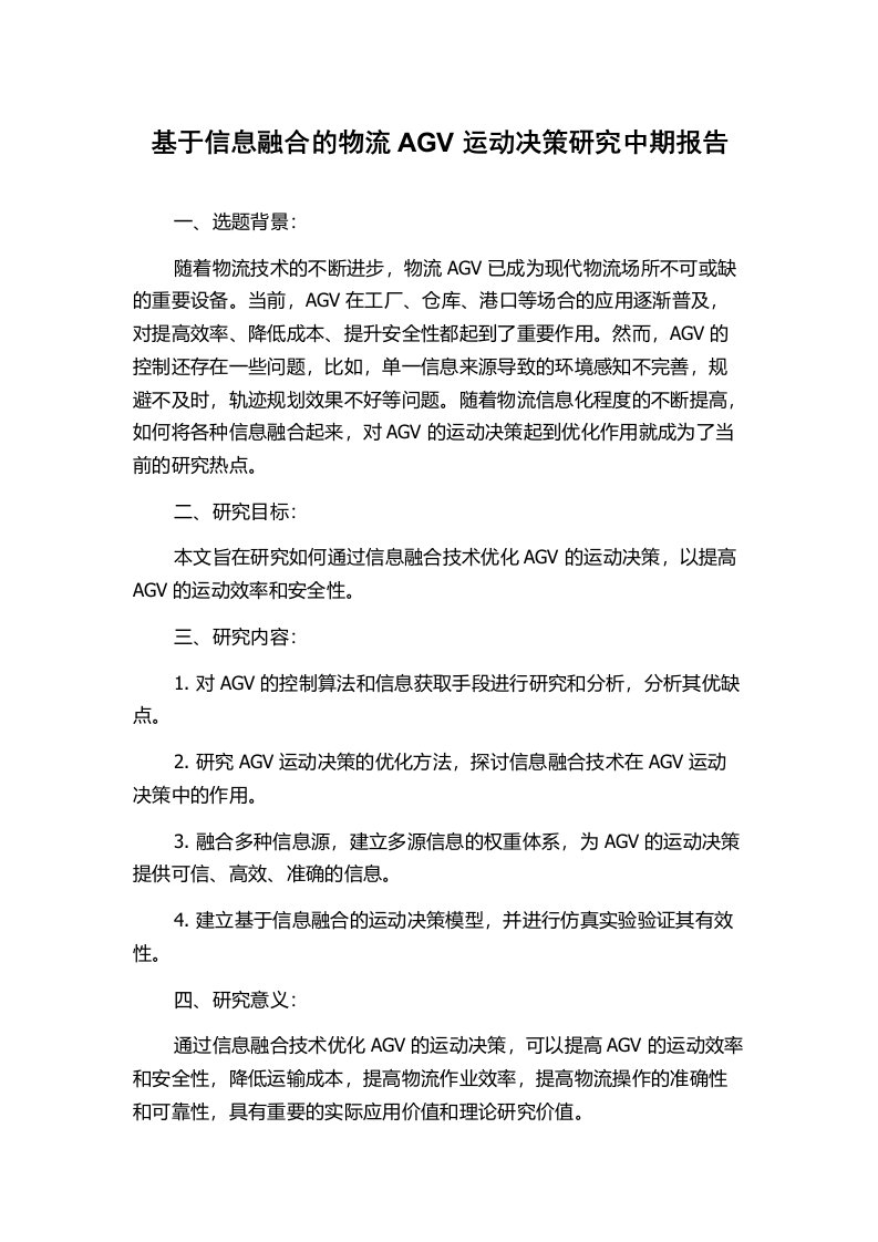 基于信息融合的物流AGV运动决策研究中期报告