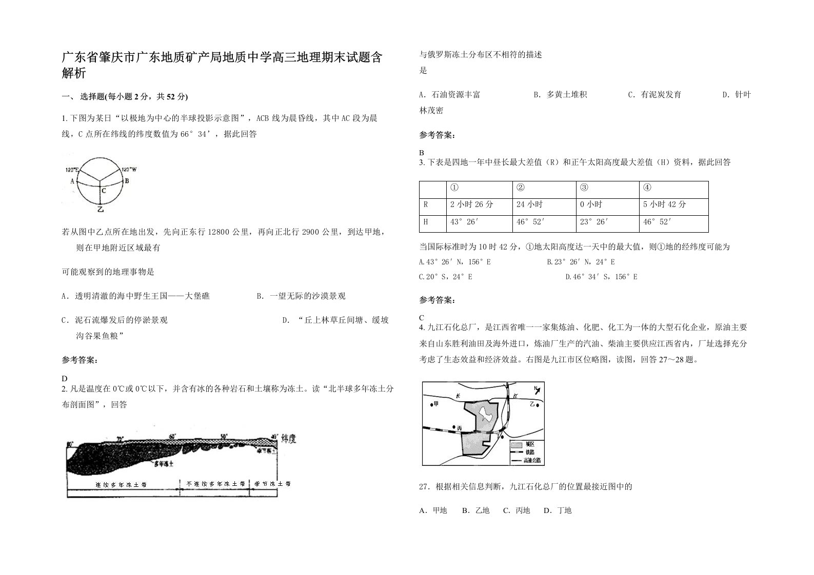 广东省肇庆市广东地质矿产局地质中学高三地理期末试题含解析