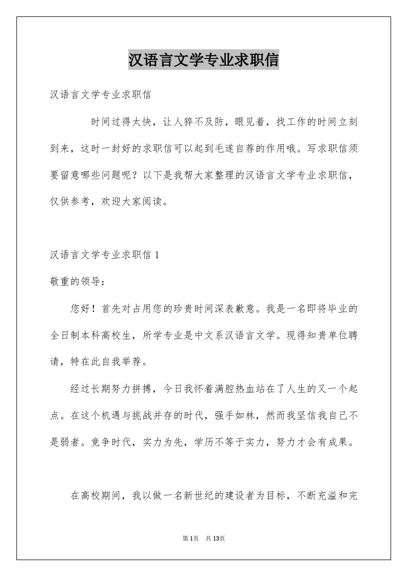 汉语言文学专业求职信例文