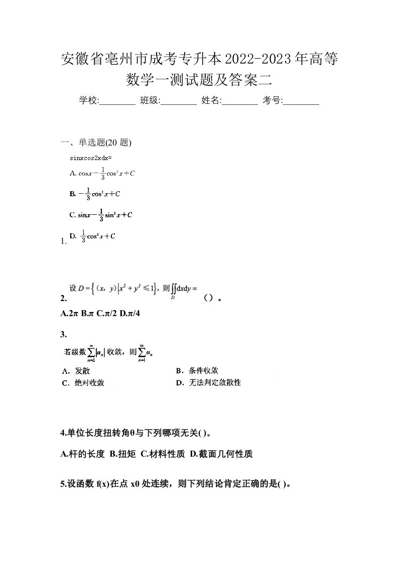 安徽省亳州市成考专升本2022-2023年高等数学一测试题及答案二