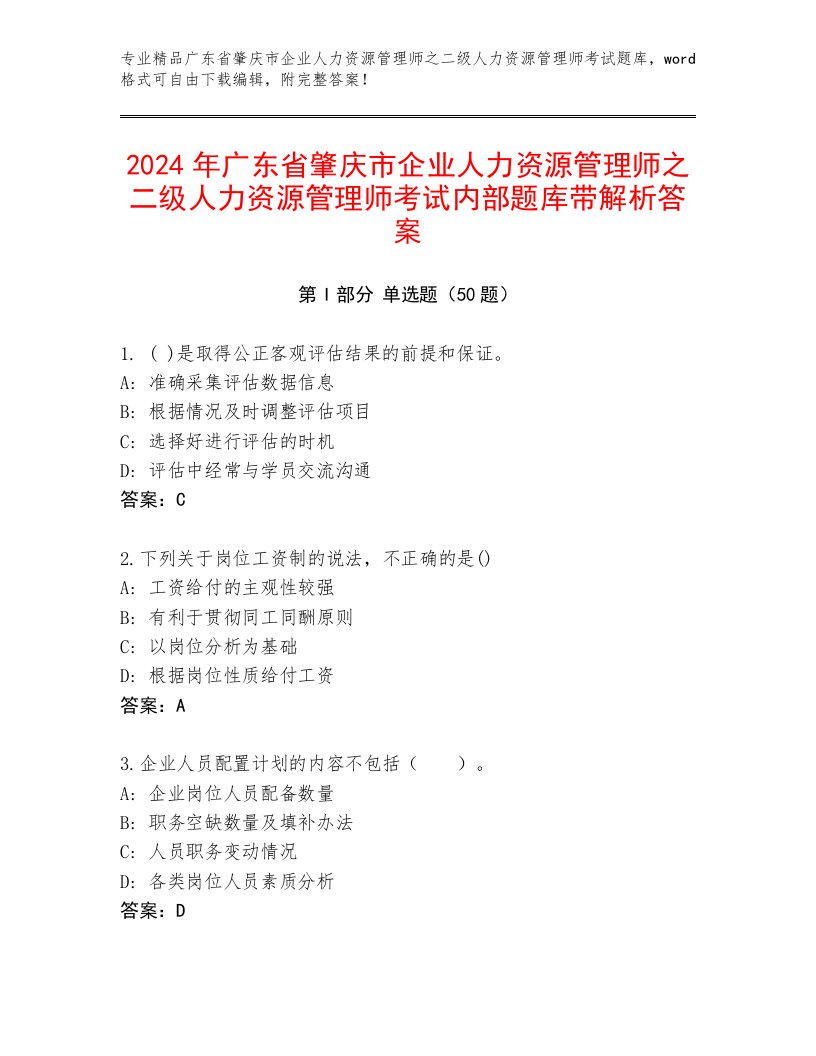 2024年广东省肇庆市企业人力资源管理师之二级人力资源管理师考试内部题库带解析答案