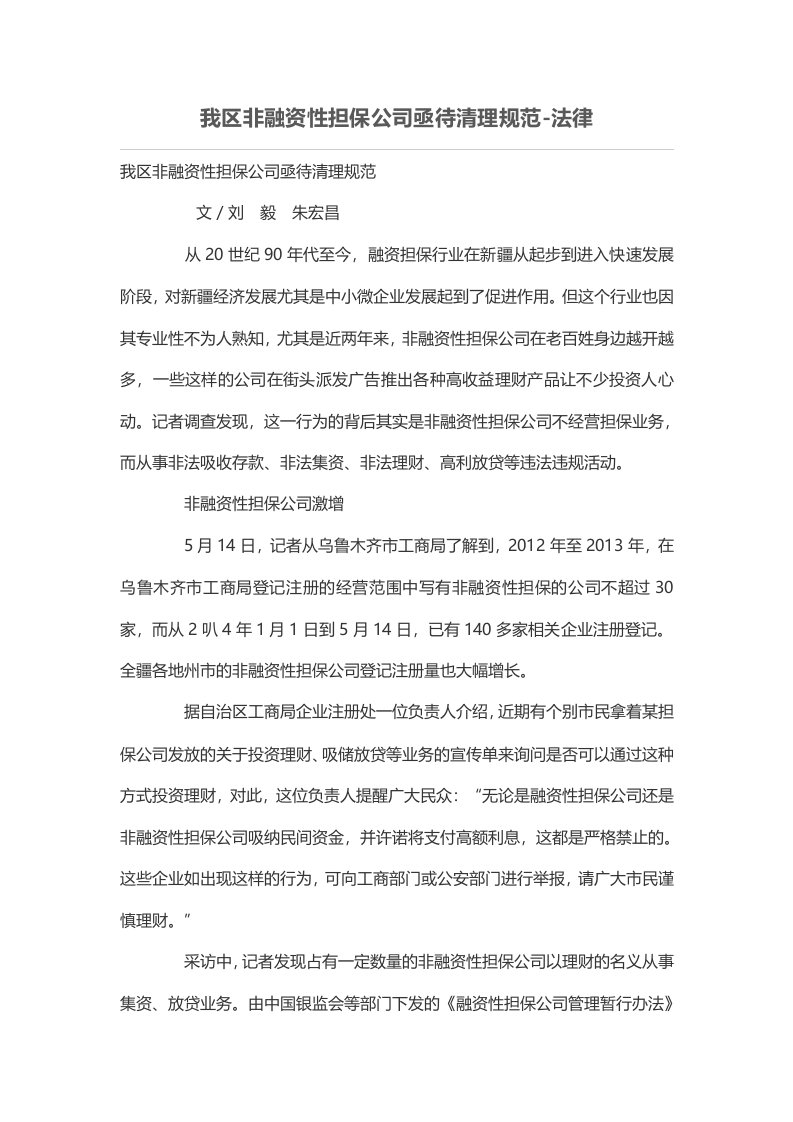 我区非融资性担保公司亟待清理规范