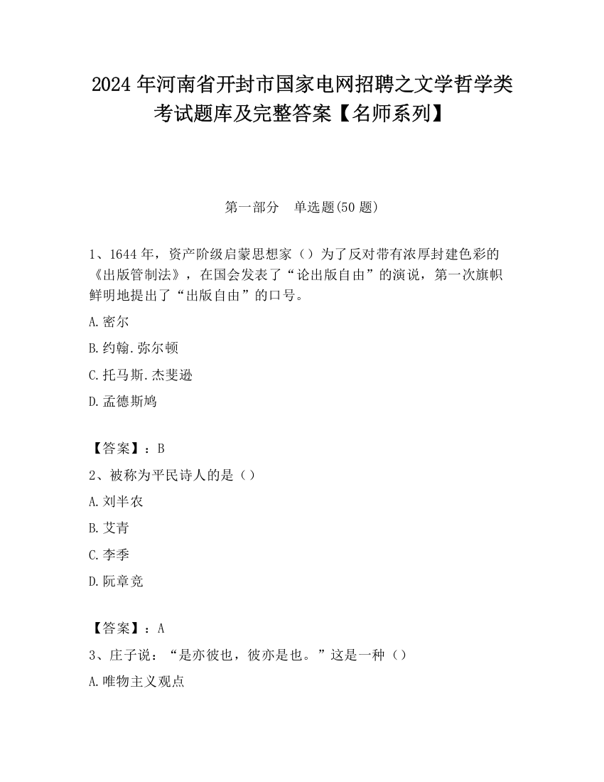 2024年河南省开封市国家电网招聘之文学哲学类考试题库及完整答案【名师系列】