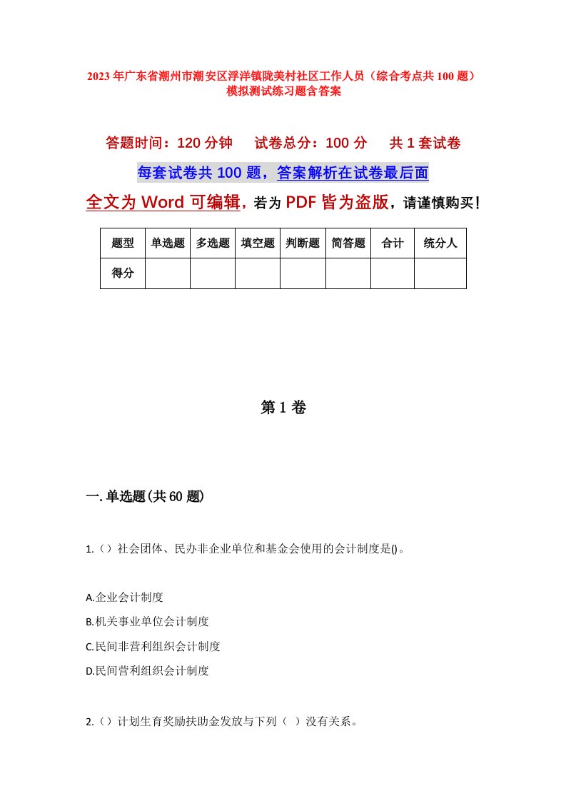 2023年广东省潮州市潮安区浮洋镇陇美村社区工作人员综合考点共100题模拟测试练习题含答案