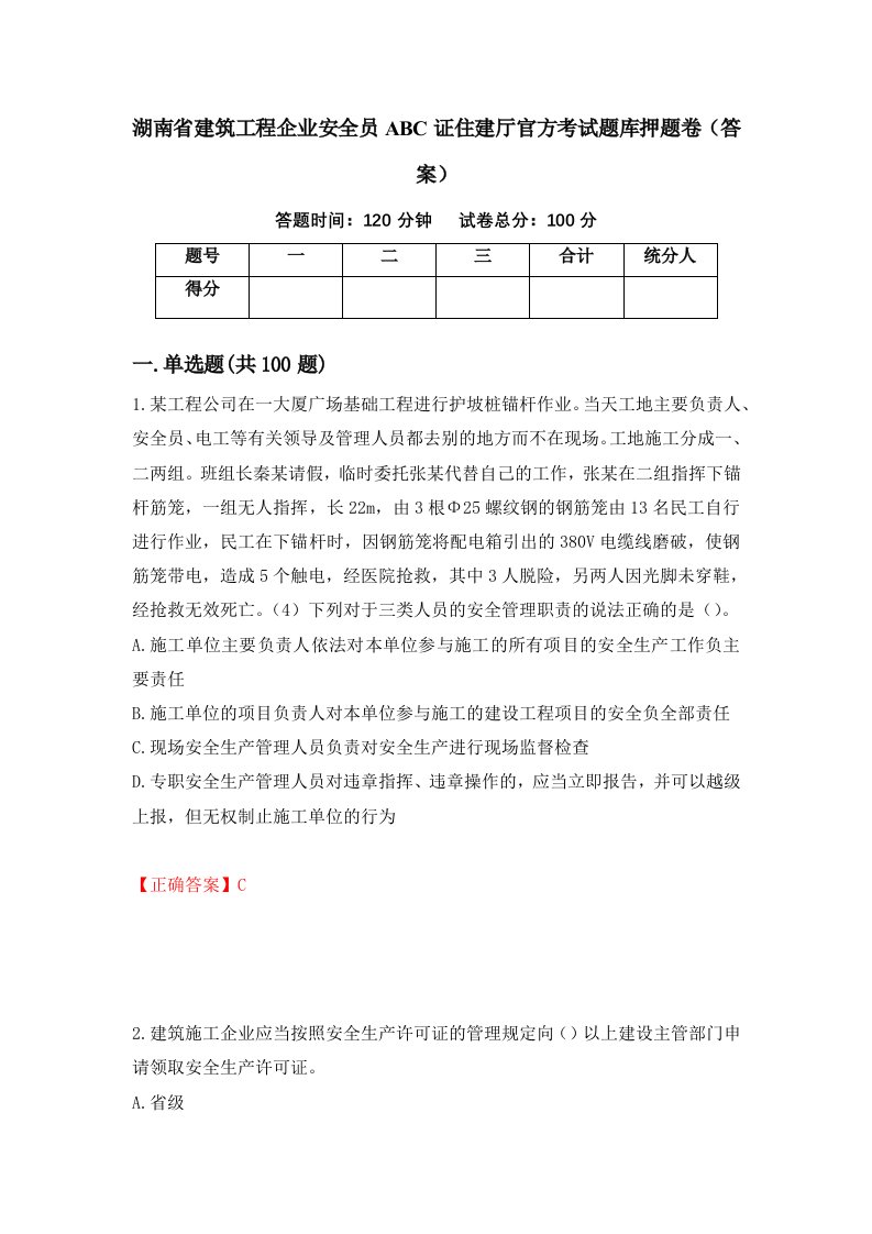 湖南省建筑工程企业安全员ABC证住建厅官方考试题库押题卷答案第16套