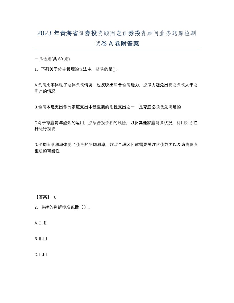 2023年青海省证券投资顾问之证券投资顾问业务题库检测试卷A卷附答案