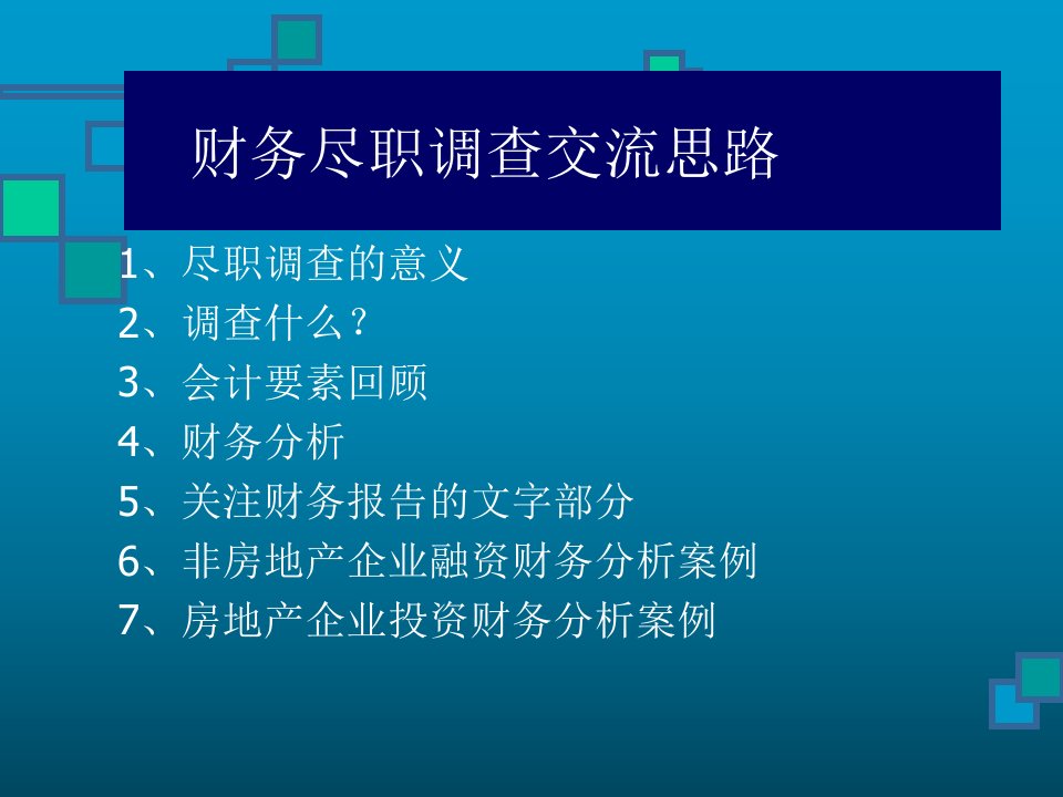 信托投融资项目尽职调查分析