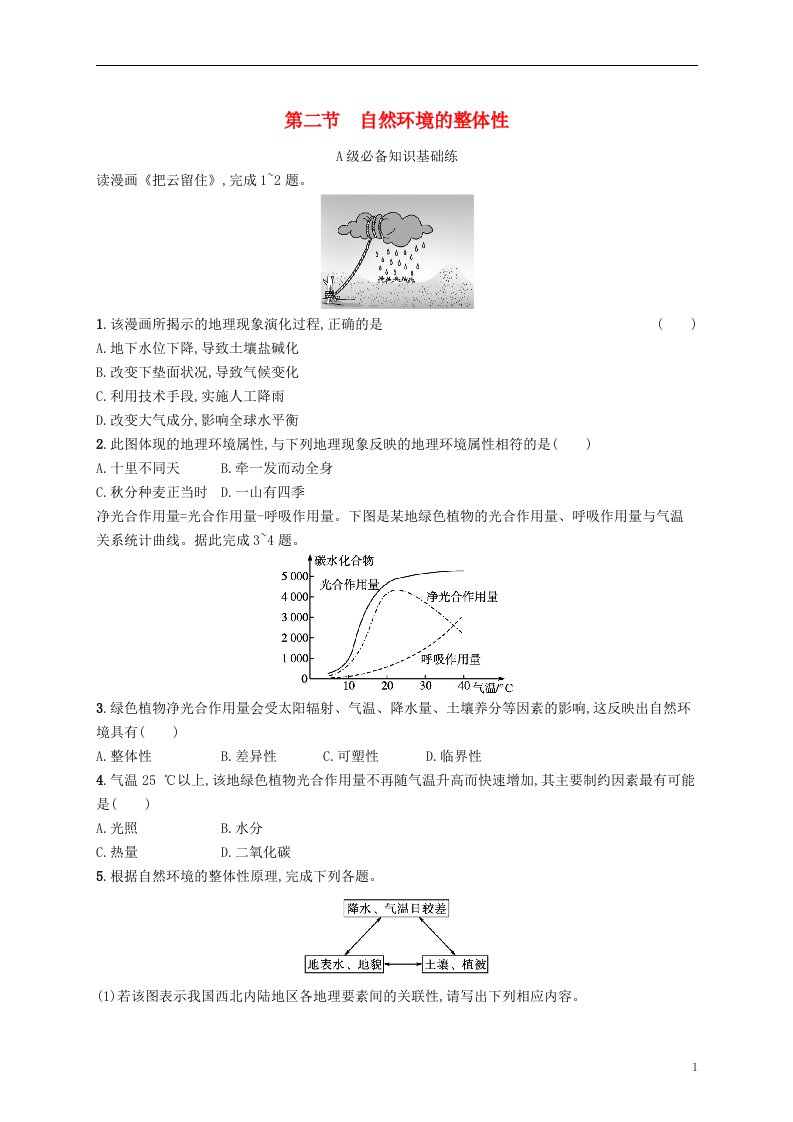 2022_2023学年新教材高中地理第五单元自然环境的特征第二节自然环境的整体性课后习题鲁教版选择性必修1