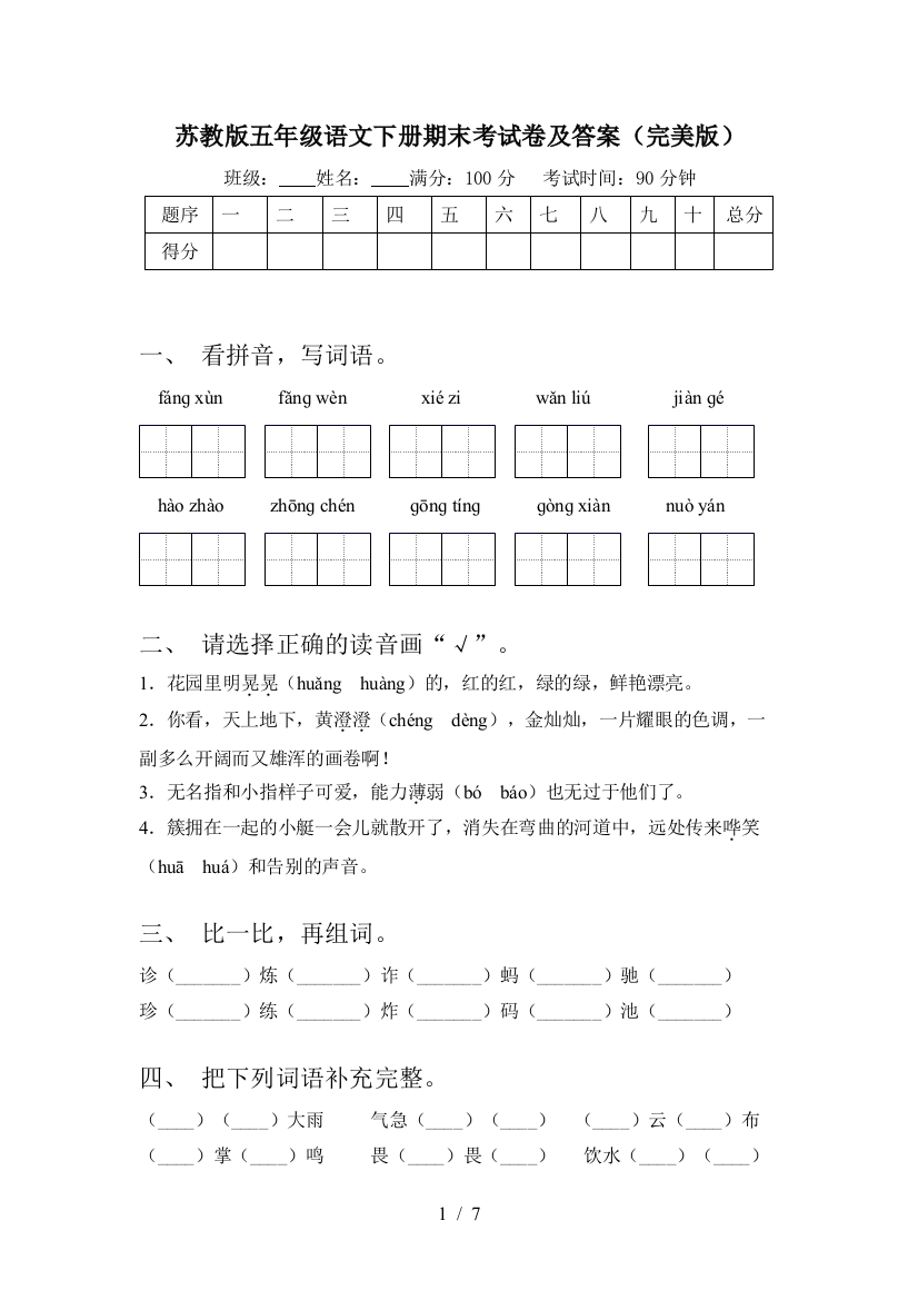 苏教版五年级语文下册期末考试卷及答案(完美版)