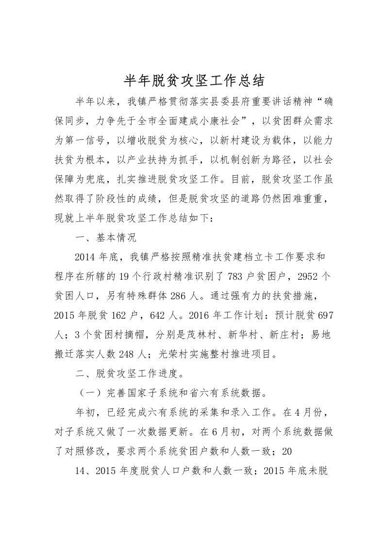 2022半年脱贫攻坚工作总结