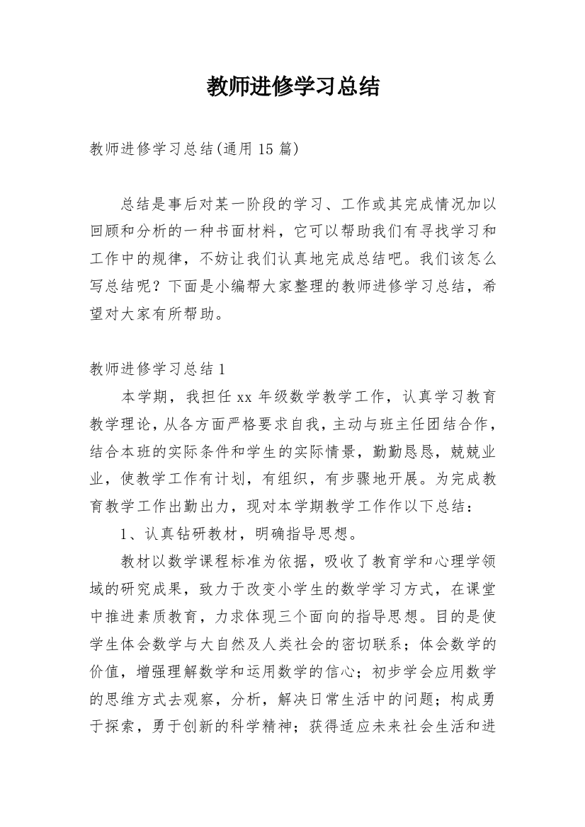 教师进修学习总结_8