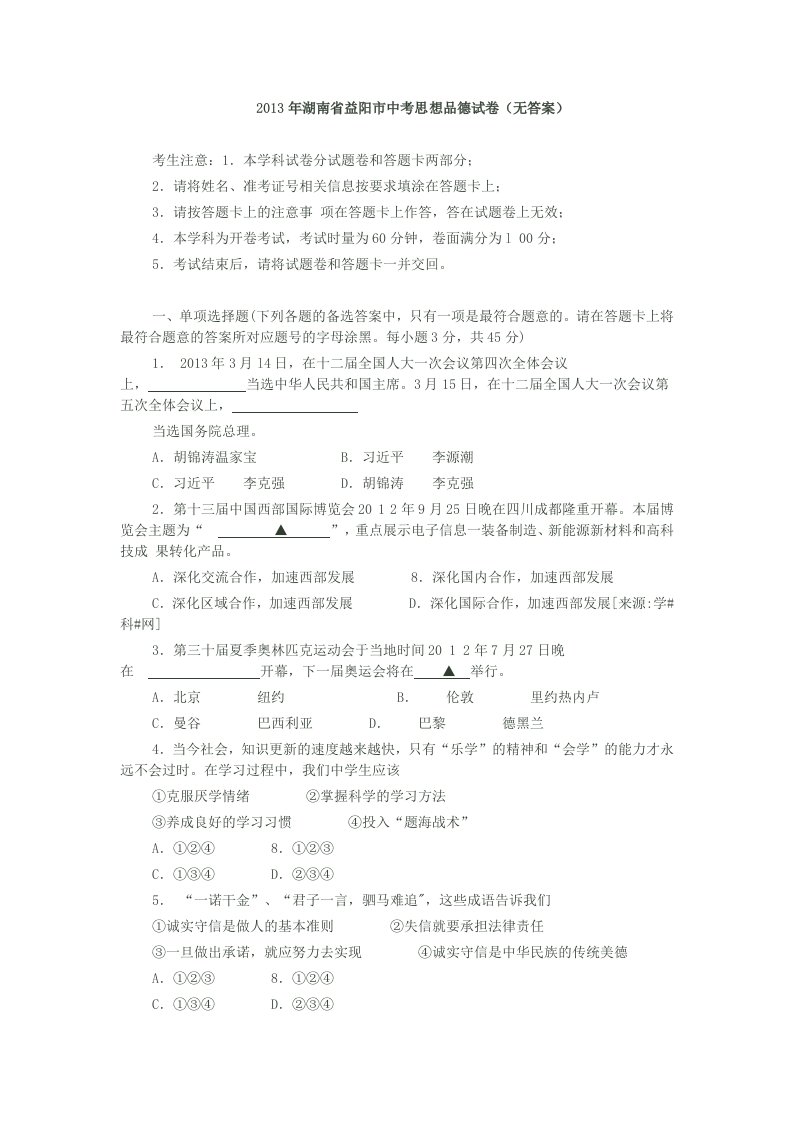 2013年湖南省益阳市中考思想品德试卷