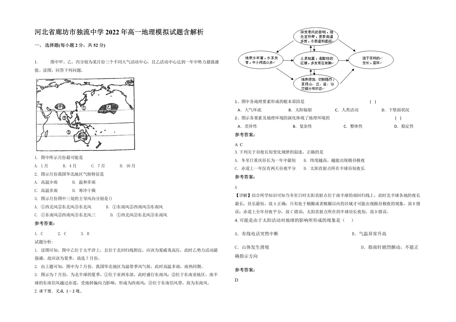 河北省廊坊市独流中学2022年高一地理模拟试题含解析