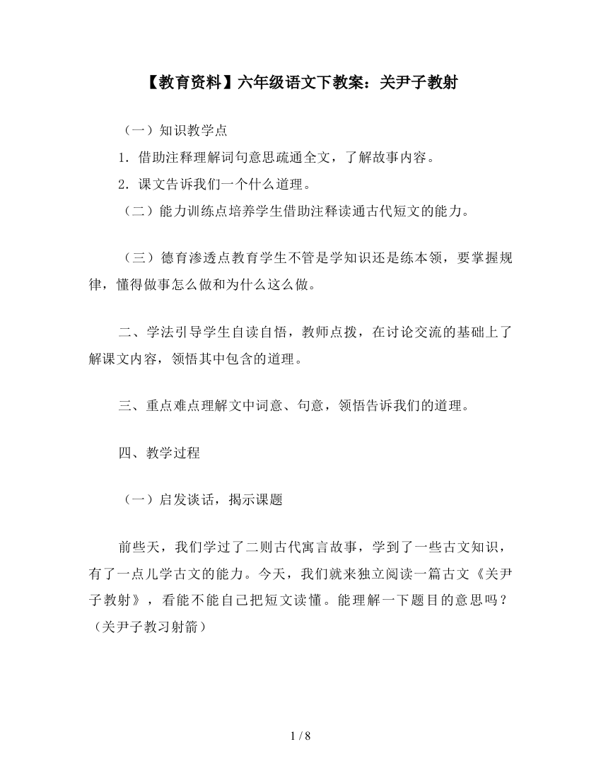 【教育资料】六年级语文下教案：关尹子教射