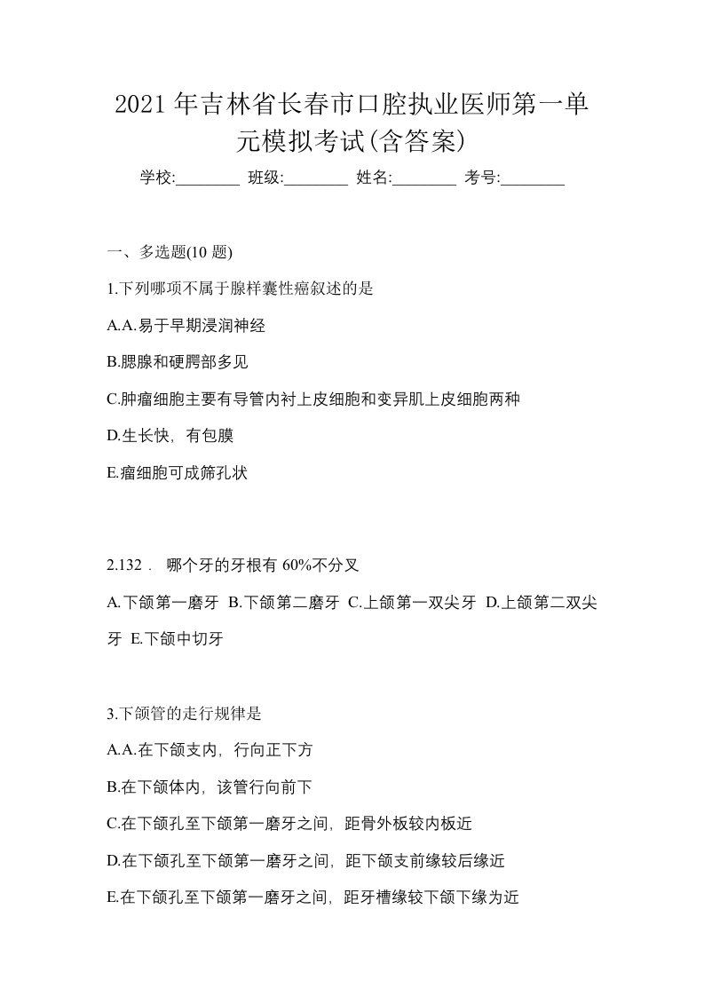 2021年吉林省长春市口腔执业医师第一单元模拟考试含答案