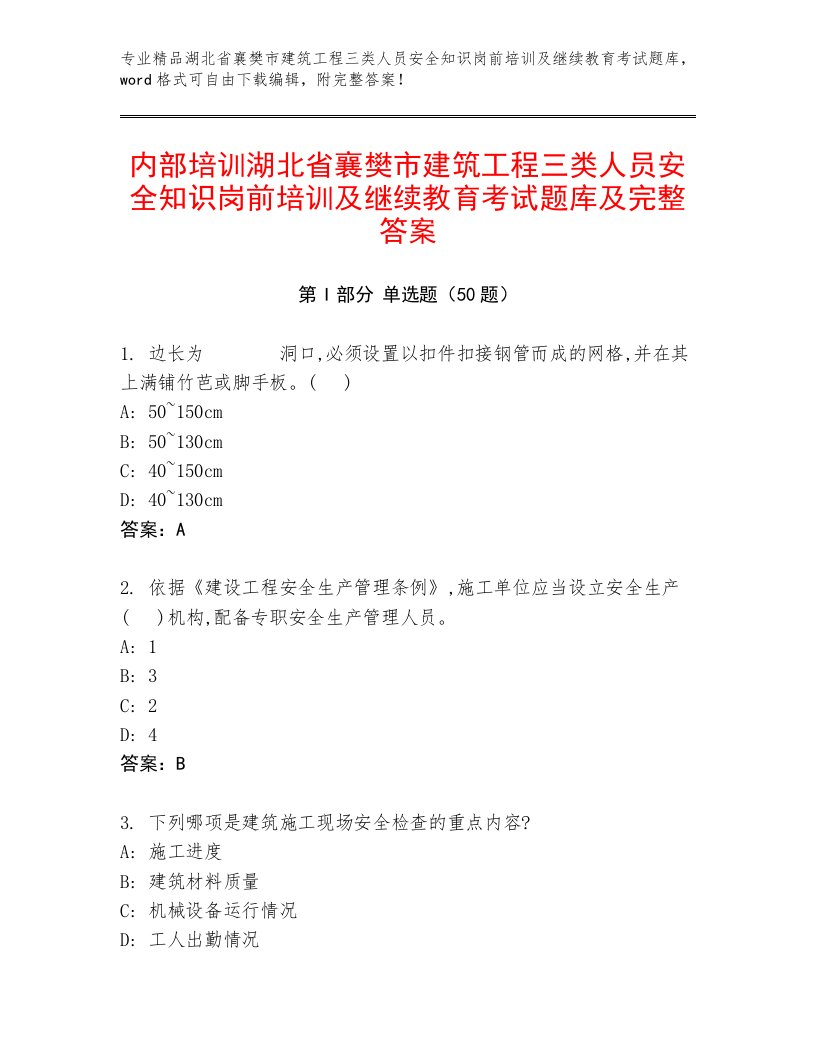 内部培训湖北省襄樊市建筑工程三类人员安全知识岗前培训及继续教育考试题库及完整答案