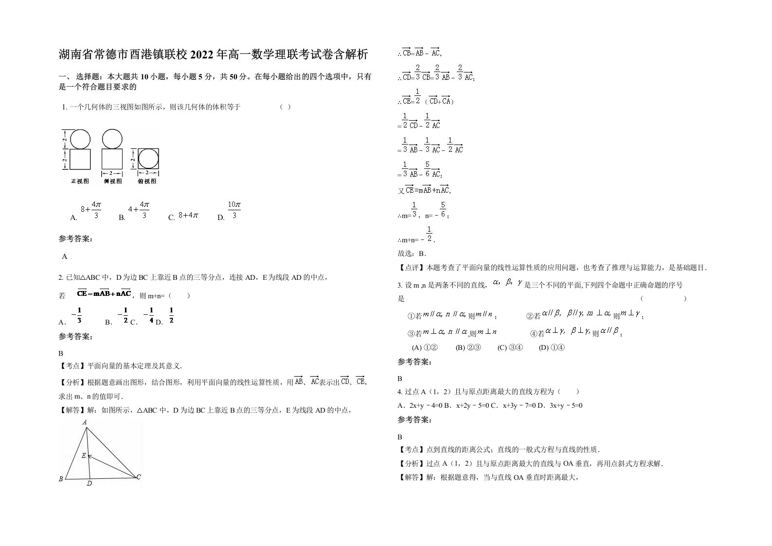 湖南省常德市酉港镇联校2022年高一数学理联考试卷含解析