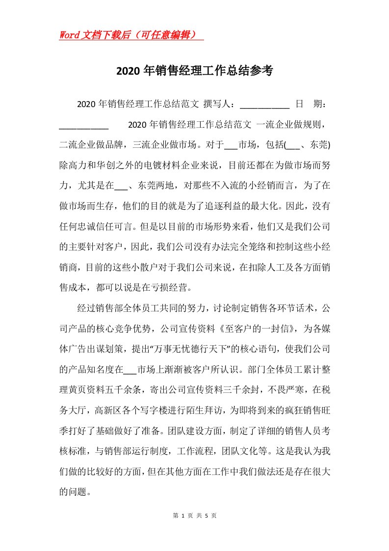 2020年销售经理工作总结参考