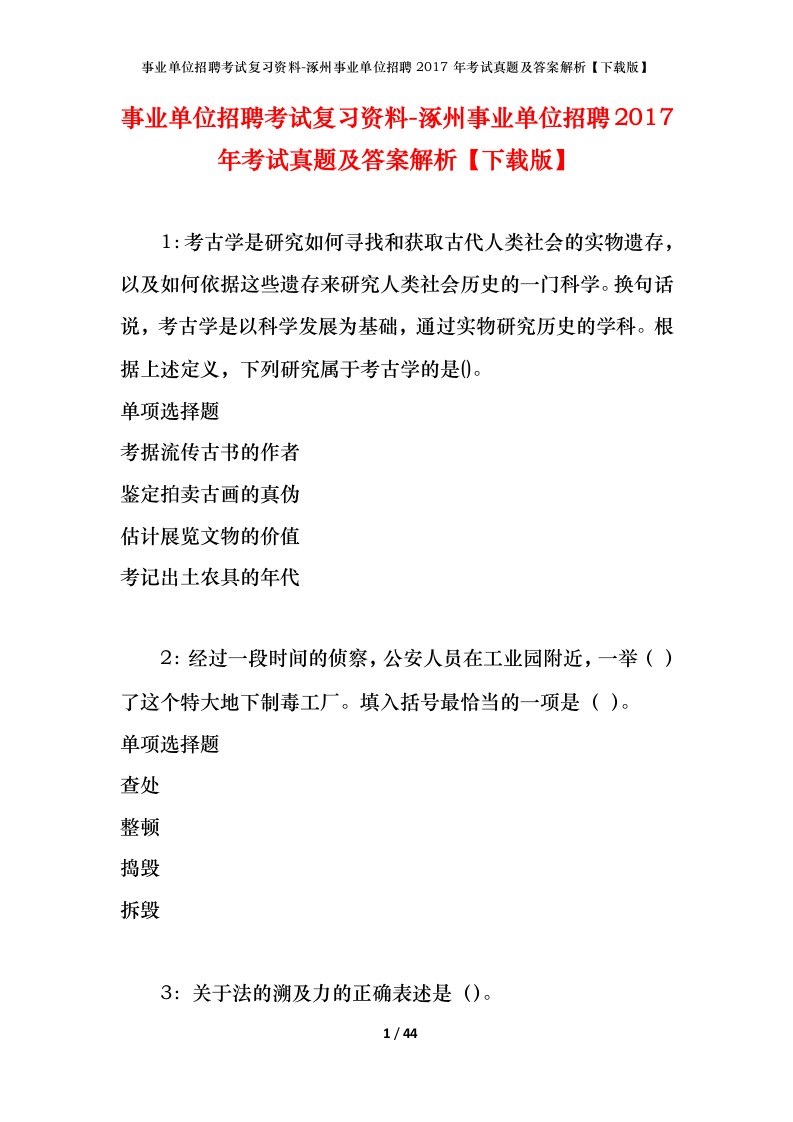 事业单位招聘考试复习资料-涿州事业单位招聘2017年考试真题及答案解析下载版