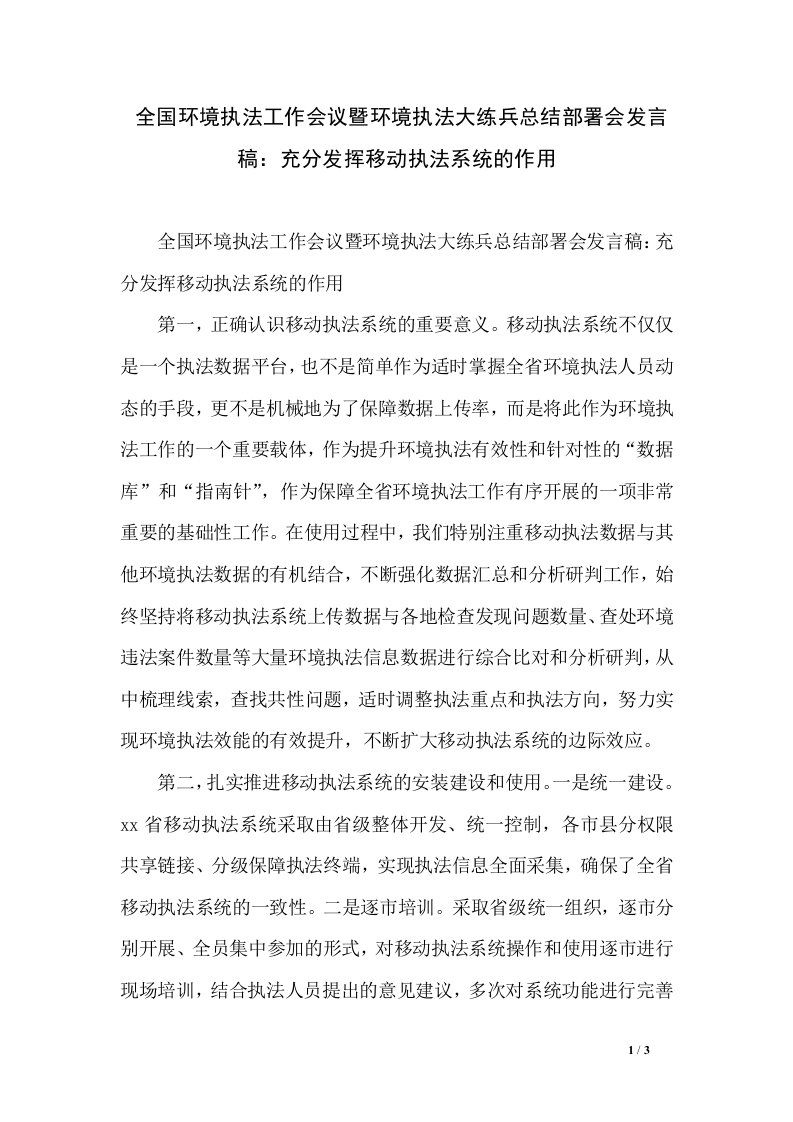 全国环境执法工作会议暨环境执法大练兵总结部署会发言稿：充分发挥移动执法系统的作用