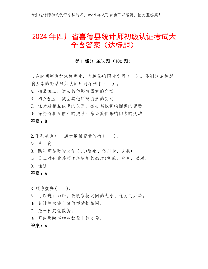 2024年四川省喜德县统计师初级认证考试大全含答案（达标题）