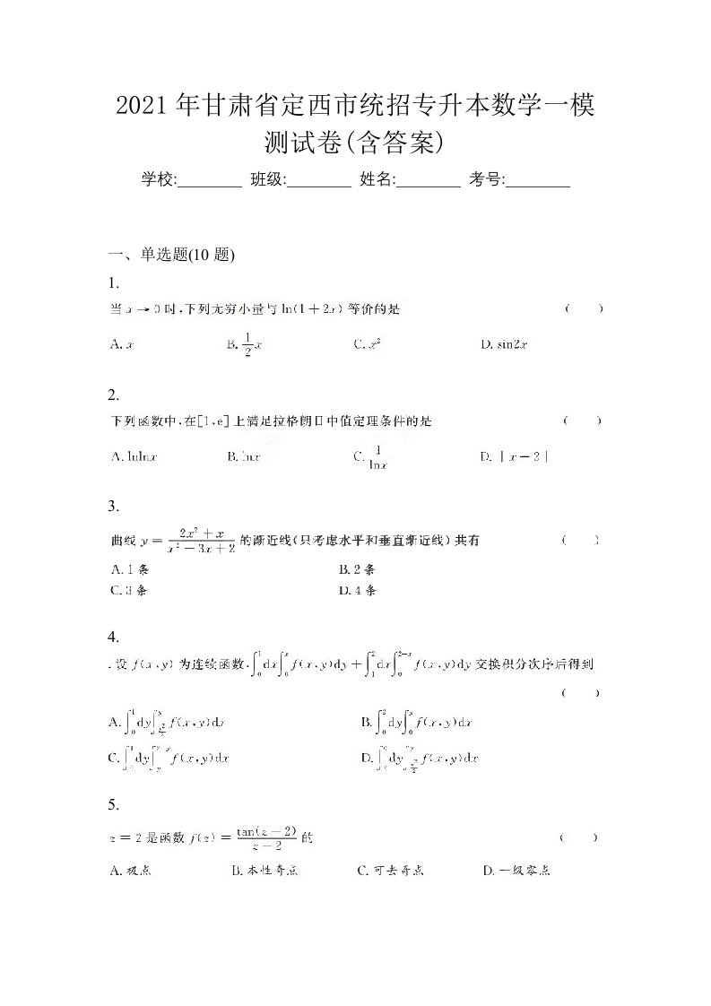 2021年甘肃省定西市统招专升本数学一模测试卷含答案