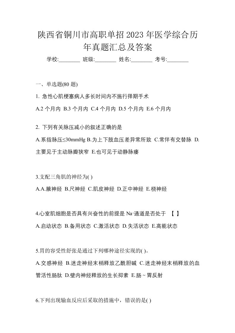 陕西省铜川市高职单招2023年医学综合历年真题汇总及答案