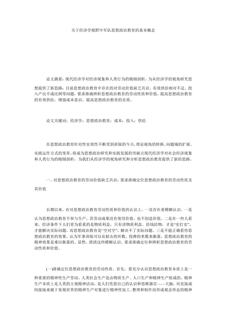 关于经济学视野中军队思想政治教育的基本概念